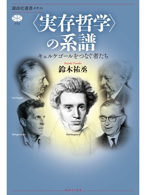 cover image of 〈実存哲学〉の系譜　キェルケゴールをつなぐ者たち